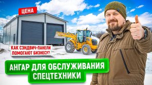 Ангар из сэндвич-панелей для обслуживания спецтехники | Как сэндвич панели помогают развитию бизнеса