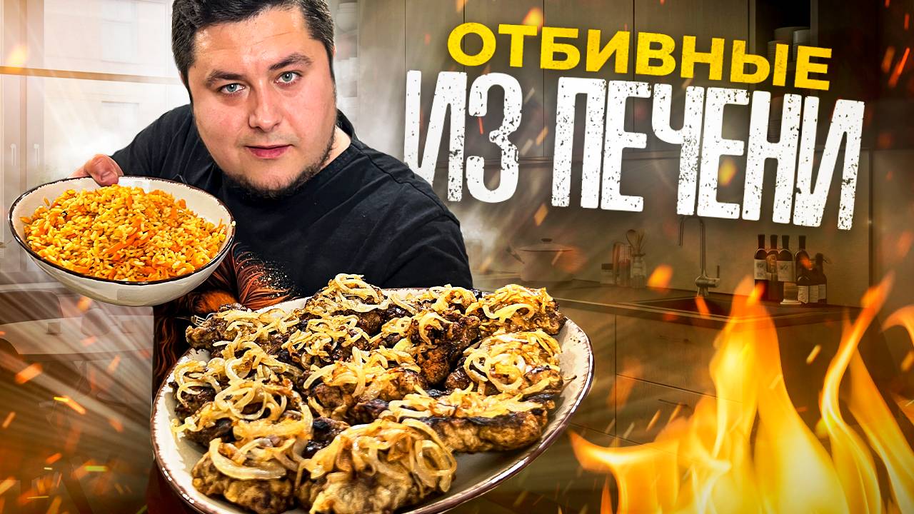 Вкусные и нежные ОТБИВНЫЕ из Говяжье Печени смотреть онлайн