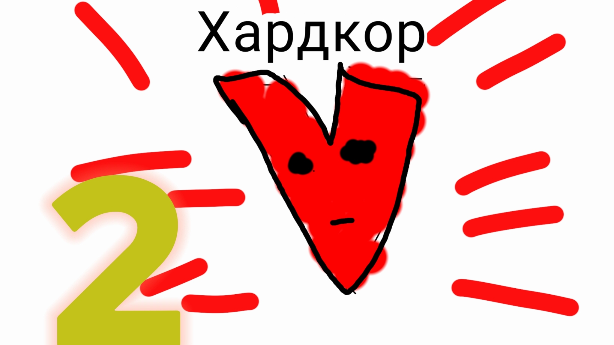 Хардкор.#2.Новый Домик смотреть онлайн