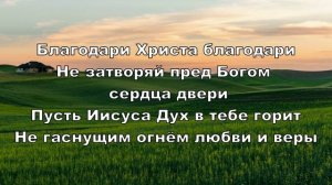 Благодари, Христа, благодари