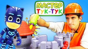 Игрушки для детей. Мастер Тук Тук и Герои в масках строят замок