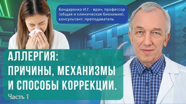 Аллергия: причины, механизмы и способы коррекции. Разбирает профессор Бондаренко часть 1