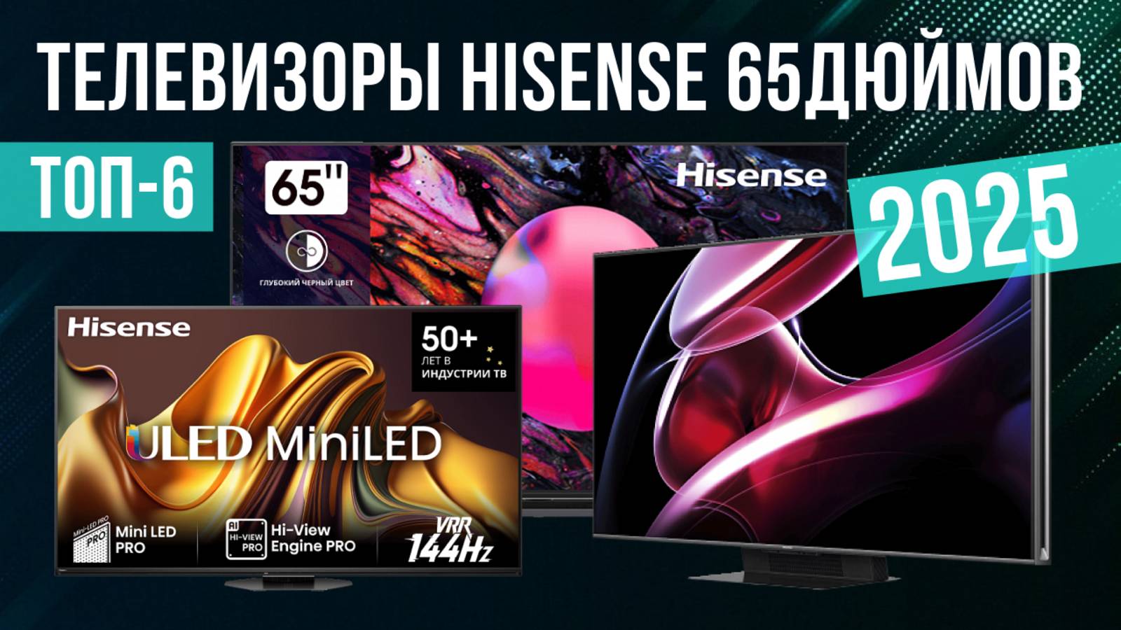 Рейтинг лучших телевизоров Hisense на 65 дюймов : ТОП-6 моделей для покупки 2025 года смотреть онлайн
