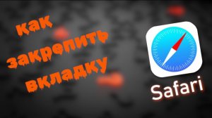 Как Закрепить Вкладку  в Сафари