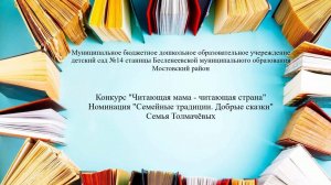 Читающая мама-читающая страна 2025 г.Семейные традиции.Добрые сказки.Семья Толмачёвых