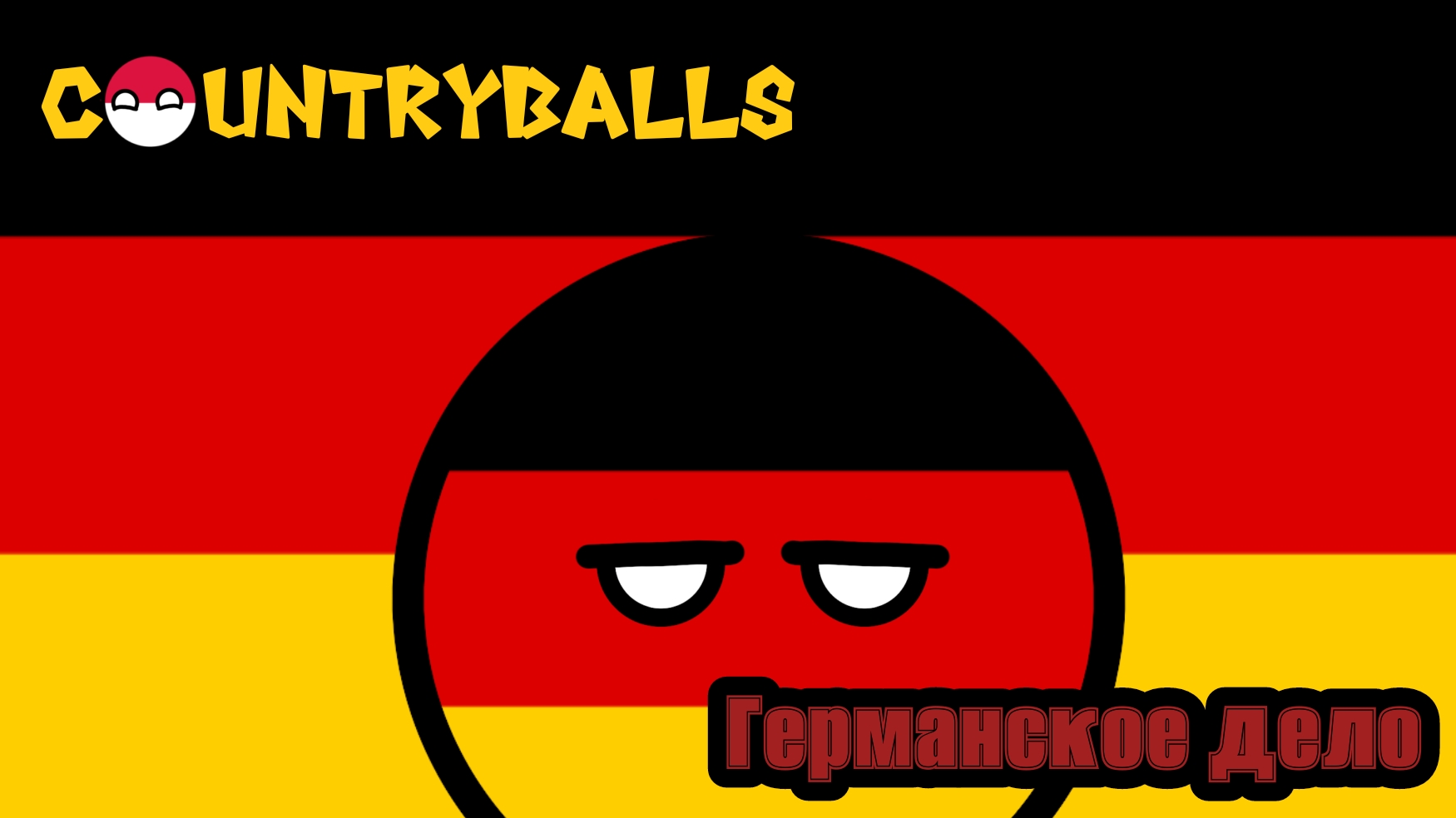 Countryballs Первый эпизод: Германское дело