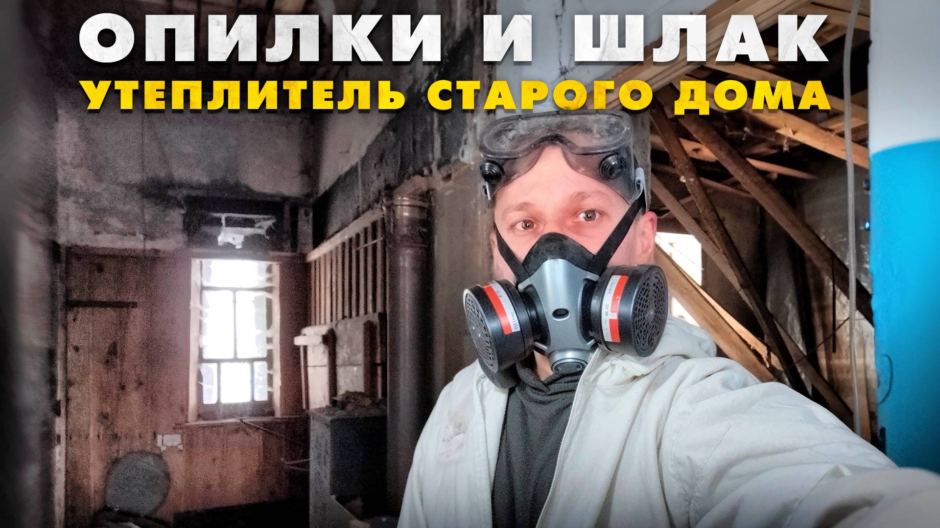 Демонтаж старого утеплителя потолка (опилки, шлак, стекловата), а также старой бани в доме. смотреть онлайн