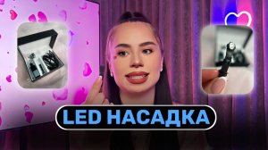 LED лампа на пинцете, LED насадка