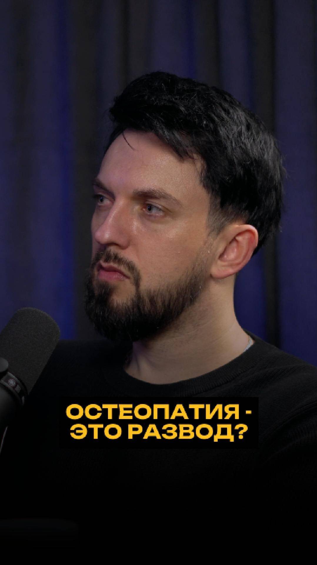 Остеопатия - это развод? смотреть онлайн