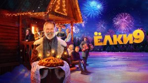Ёлки 9 | Русский трейлер | Фильм 2022