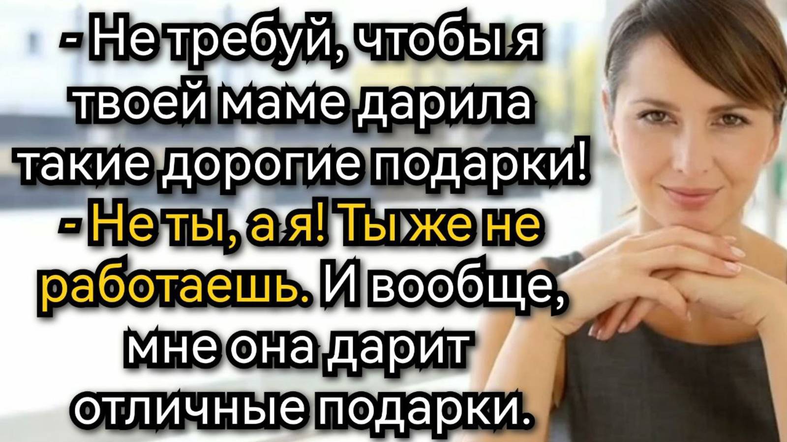 Ирина долго молчала, а потом подарила свекрови отличный подарок. Аудио рассказы смотреть онлайн