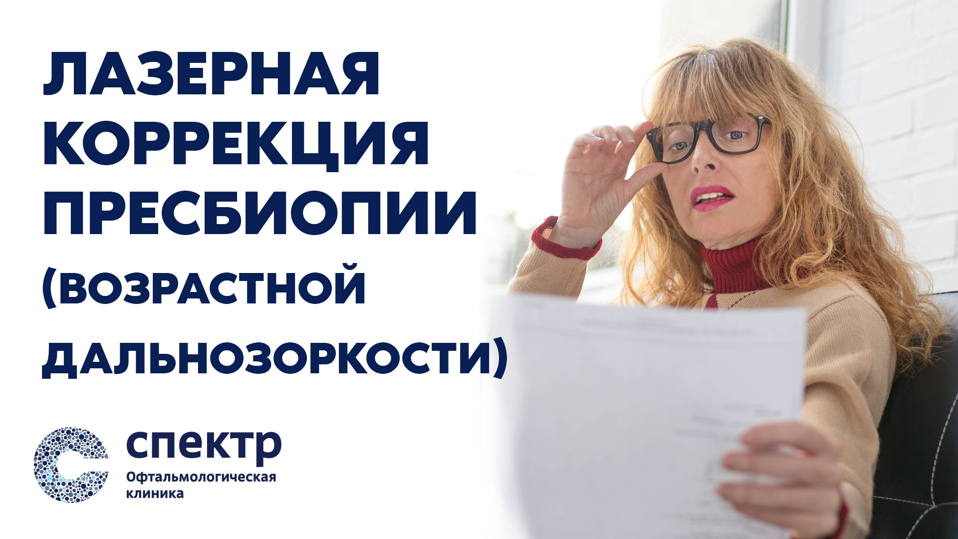 Коррекция возрастной дальнозоркости Микро-Monovision смотреть онлайн