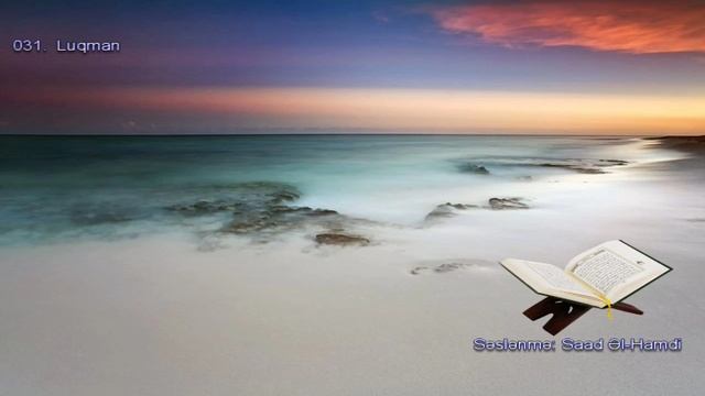 031. Сура Лукман
Прекрасное чтение Корана Чтец: Саадом Аль Гамиди смотреть онлайн