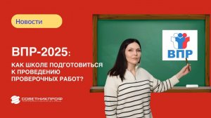 ВПР-2025: как школе подготовиться к проведению проверочных работ?