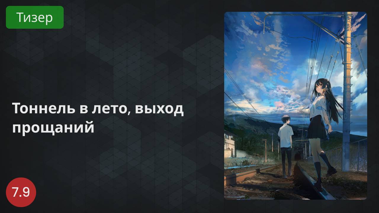 Тоннель в лето, выход прощаний 2022 - Тизер смотреть онлайн