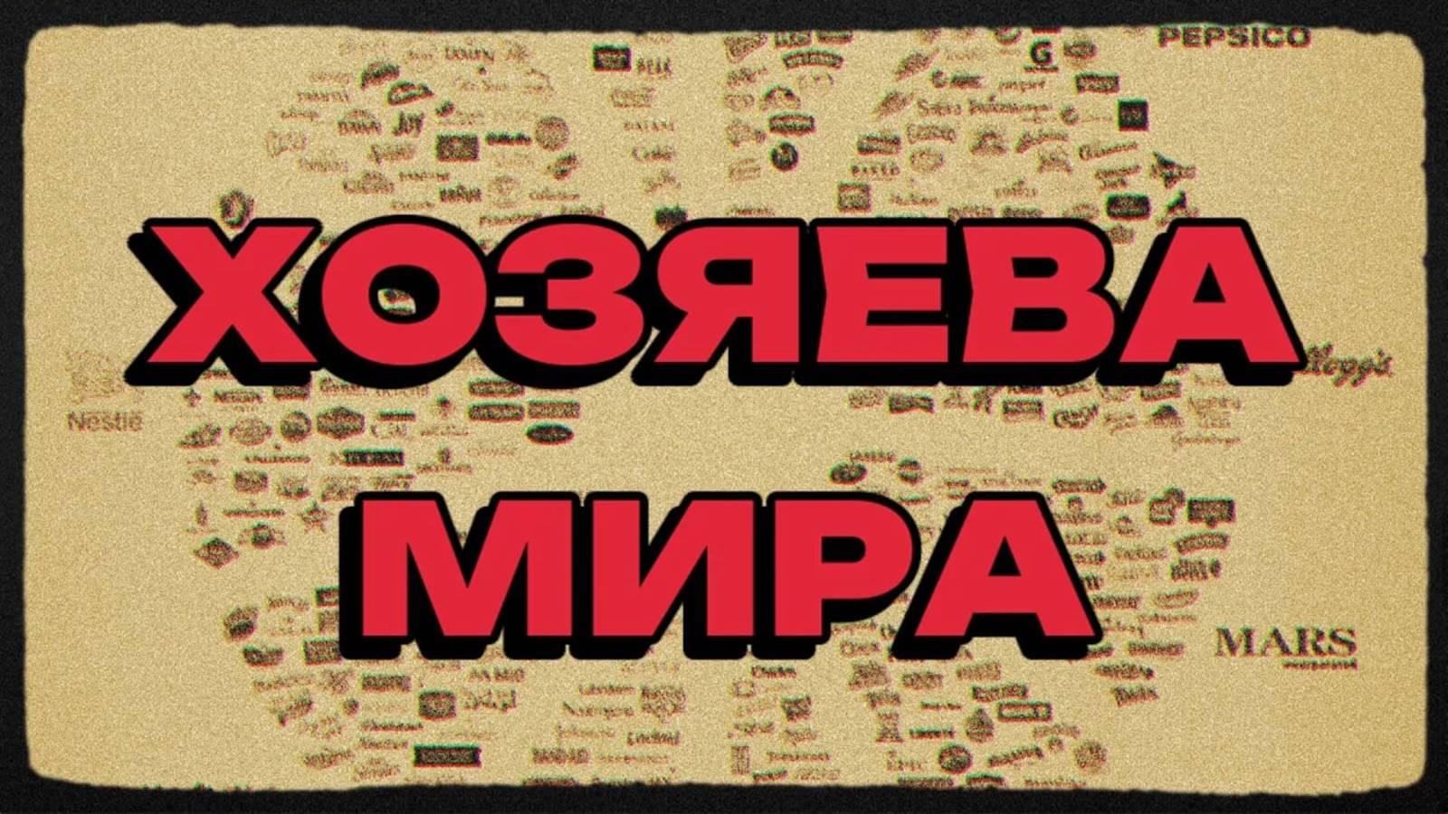 Хозяева мира: кому всё принадлежит смотреть онлайн