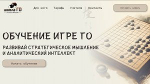Разработка лендинга для Школы обучения игре Го.