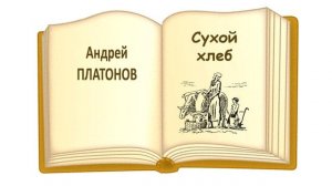 «Сухой хлеб» А. Платонов - Слушать
