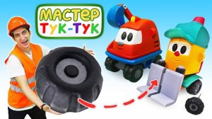 Видео про игрушки: Грузик потерял колесо! Тук-Тук Шоу