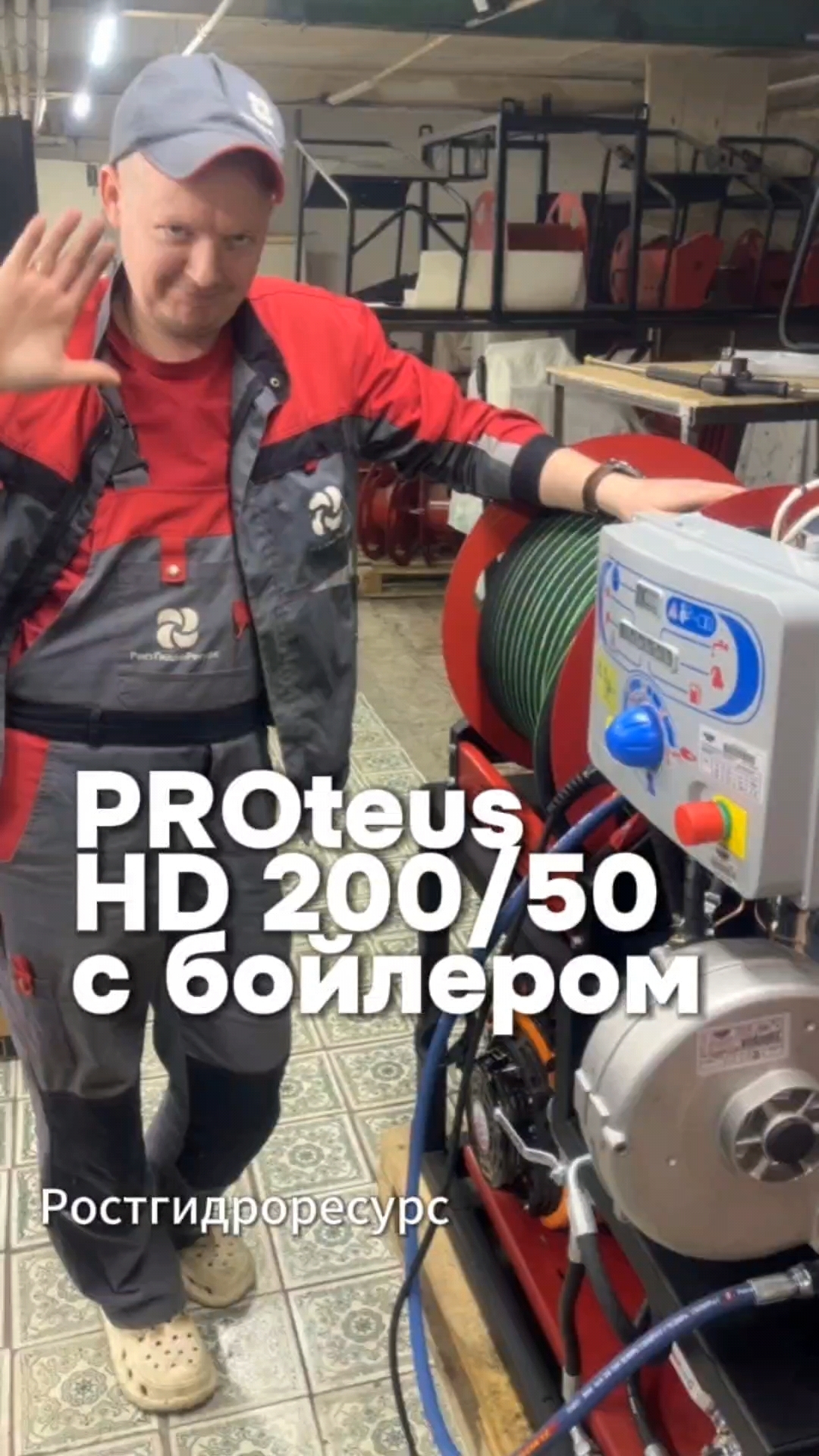 Привет от Артура и гидродинамической установки PROteus HD 200/50 с бойлером для нагрева воды до пара