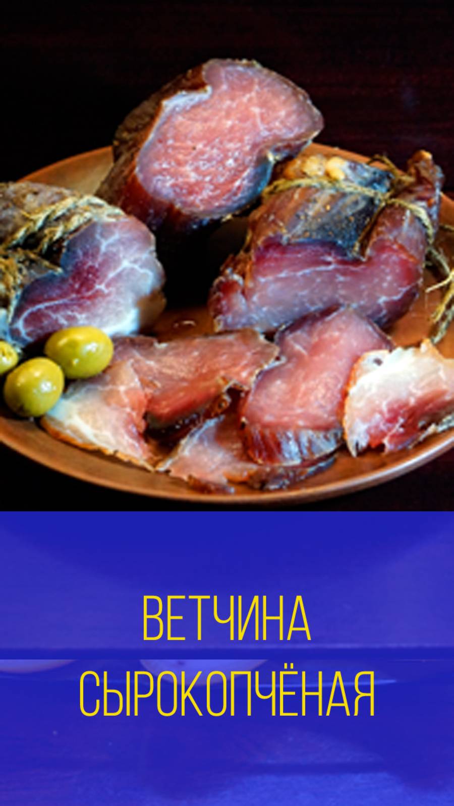 Ветчина сырокопчёная или как закоптить ветчину. Мальковский Вадим смотреть онлайн