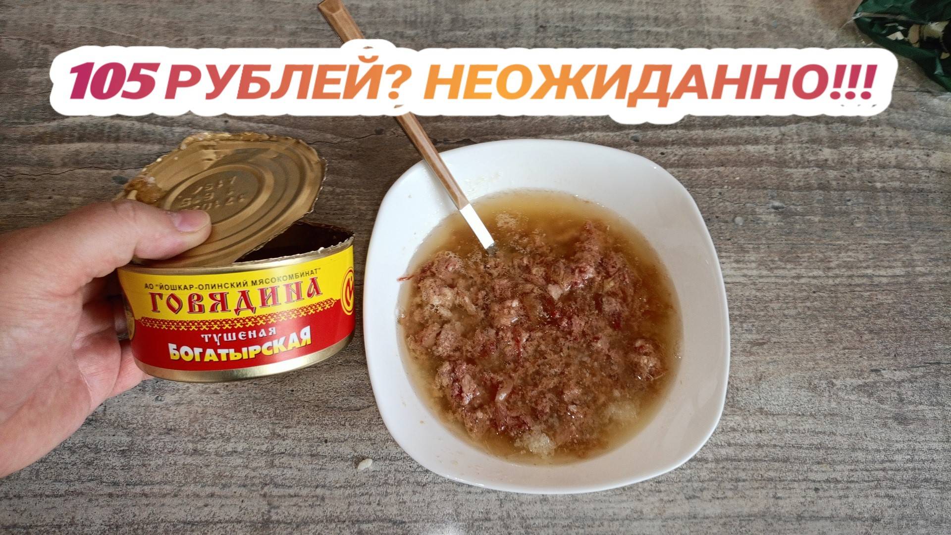По Акции в Магните,Тушенка "БОГАТЫРСКАЯ" Говядина от "Йошкар-Олинского МЯСОКОМБИНАТА" смотреть онлайн