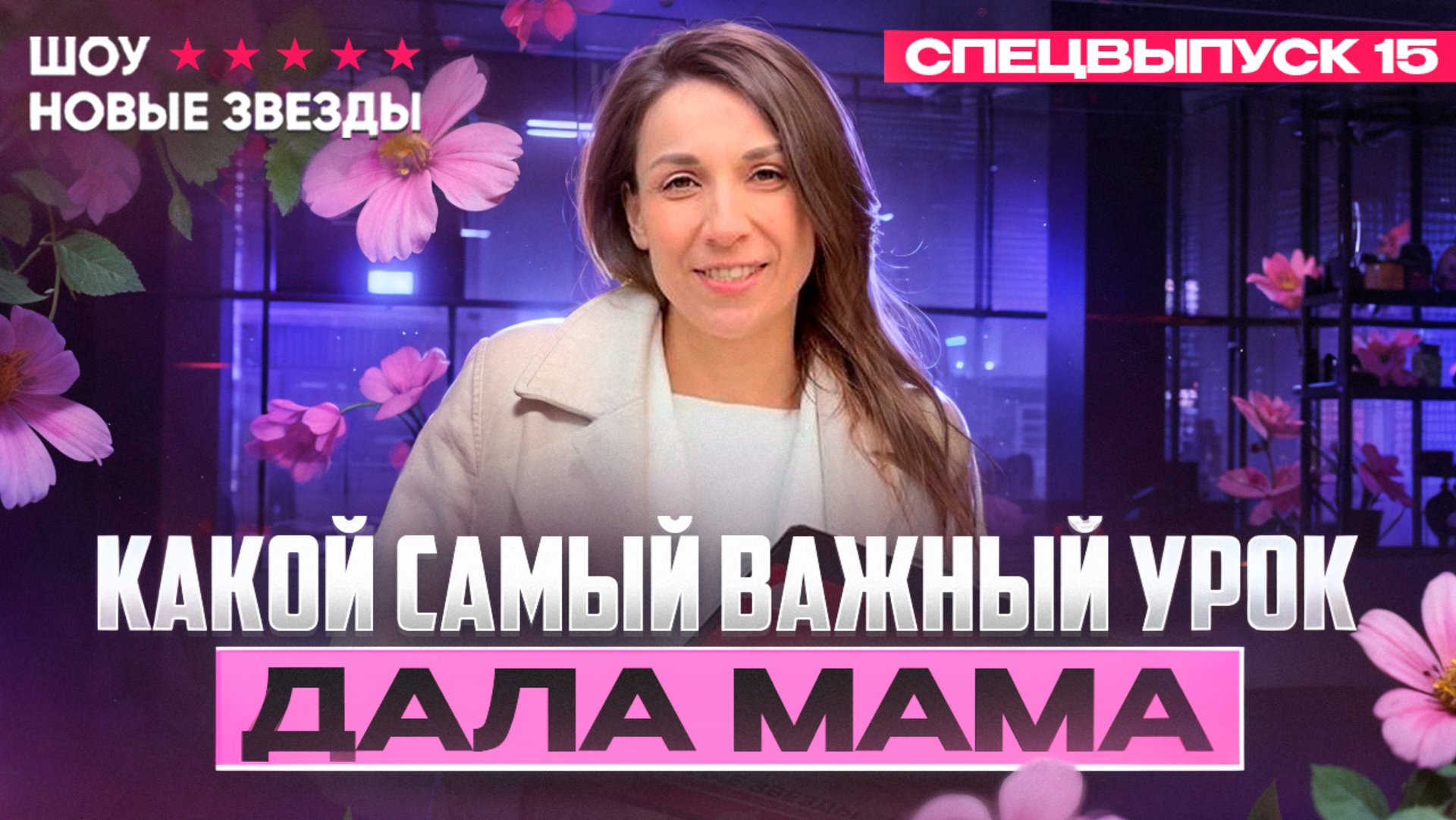 КАКОЙ САМЫЙ ВАЖНЫЙ УРОК ДАЛА МАМА. Шоу НОВЫЕ ЗВЕЗДЫ. Выпуск 13 смотреть онлайн