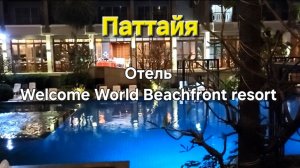 48 серия. Паттайя. Заключительный день. Завтрак, обед в номере и территория отеля Welcome World.
