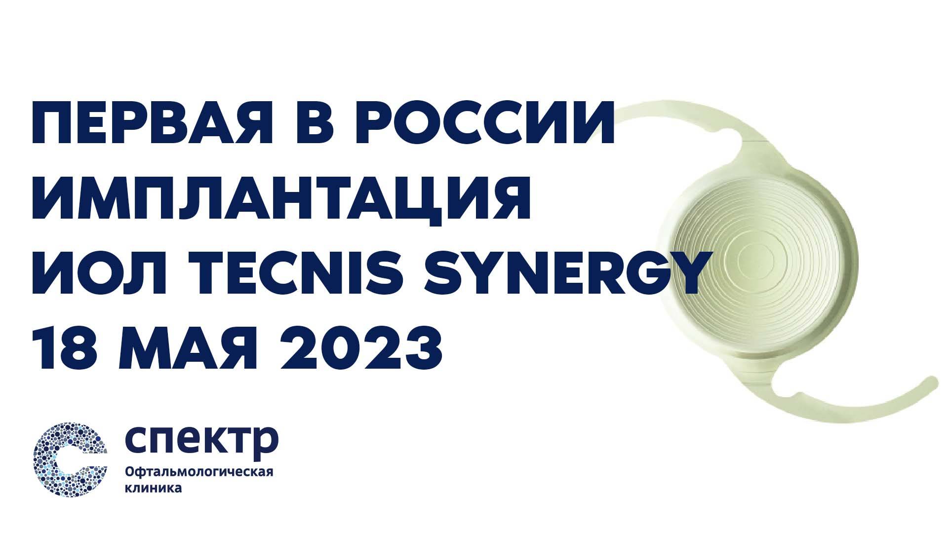 Первая в России имплантация ИОЛ TECNIS Synergy, 18 мая 2023 смотреть онлайн