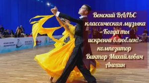 Венский ВАЛЬС «Когда ты искренне влюблен» ИМПРОВИЗАЦИЯ композитор Виктор Анохин #бальныетанцы #dance