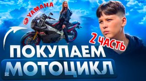 Покупаем мотоцикл 2 часть