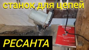 СТАНОК ДЛЯ ЗАТОЧКИ ЦЕПЕЙ РЕСАНТА Т 100 ОБЗОР И ЧЕСТНЫЙ ОТЗЫВ