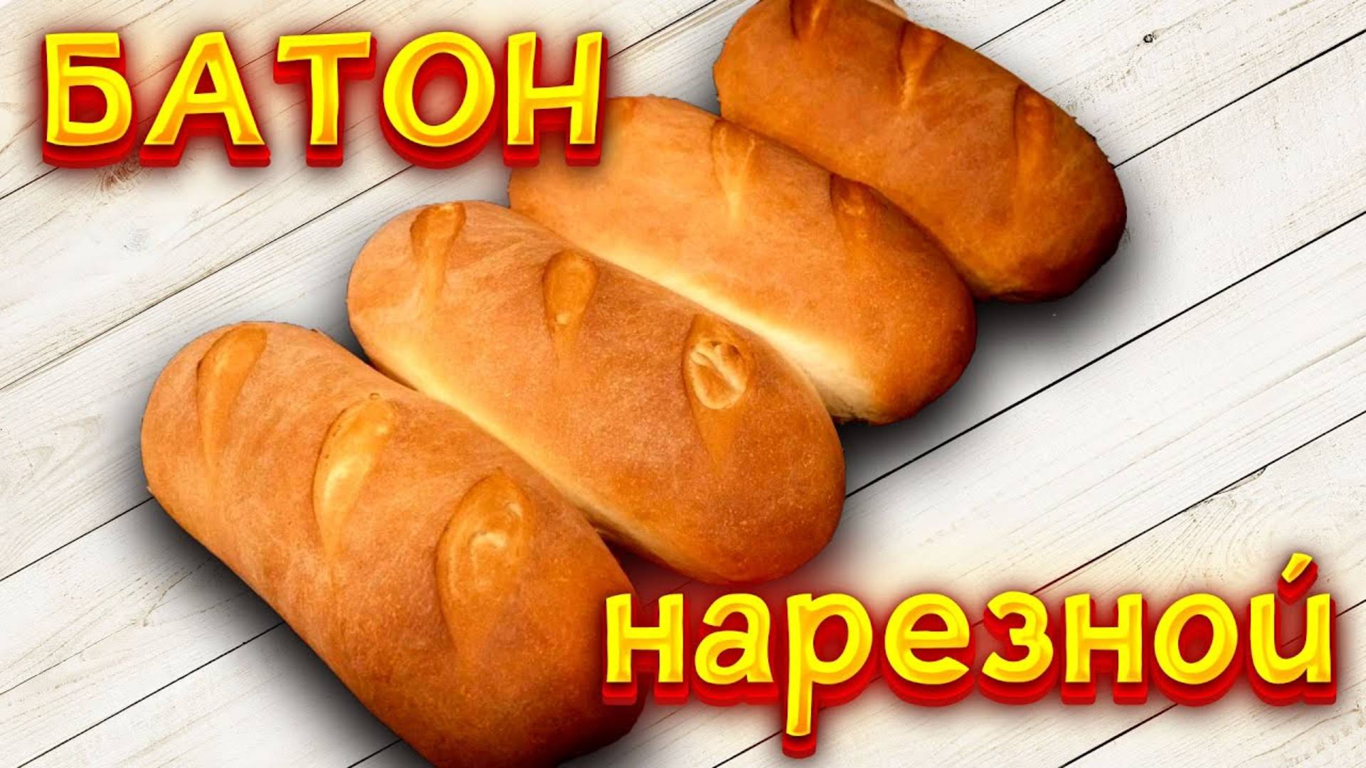 ПРАВДА ВКУСНЫЙ НАРЕЗНОЙ БАТОН ЕДИМ КАЖДЫЙ ДЕНЬ И В МАГАЗИНЕ НЕ ПОКУПАЕМ ХЛЕБ