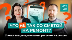 Как правильно считать стоимость ремонта  Что НЕ так со сметой на ремонт?