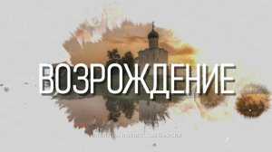 Программа "Возрождение" от 20.03.2024
