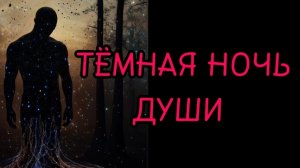 🌓⚡😱КАК ПЕРЕЖИТЬ ТЁМНУЮ НОЧЬ ДУШИ#темнаяночь#трансформация#осознанность#духовноеразвитие