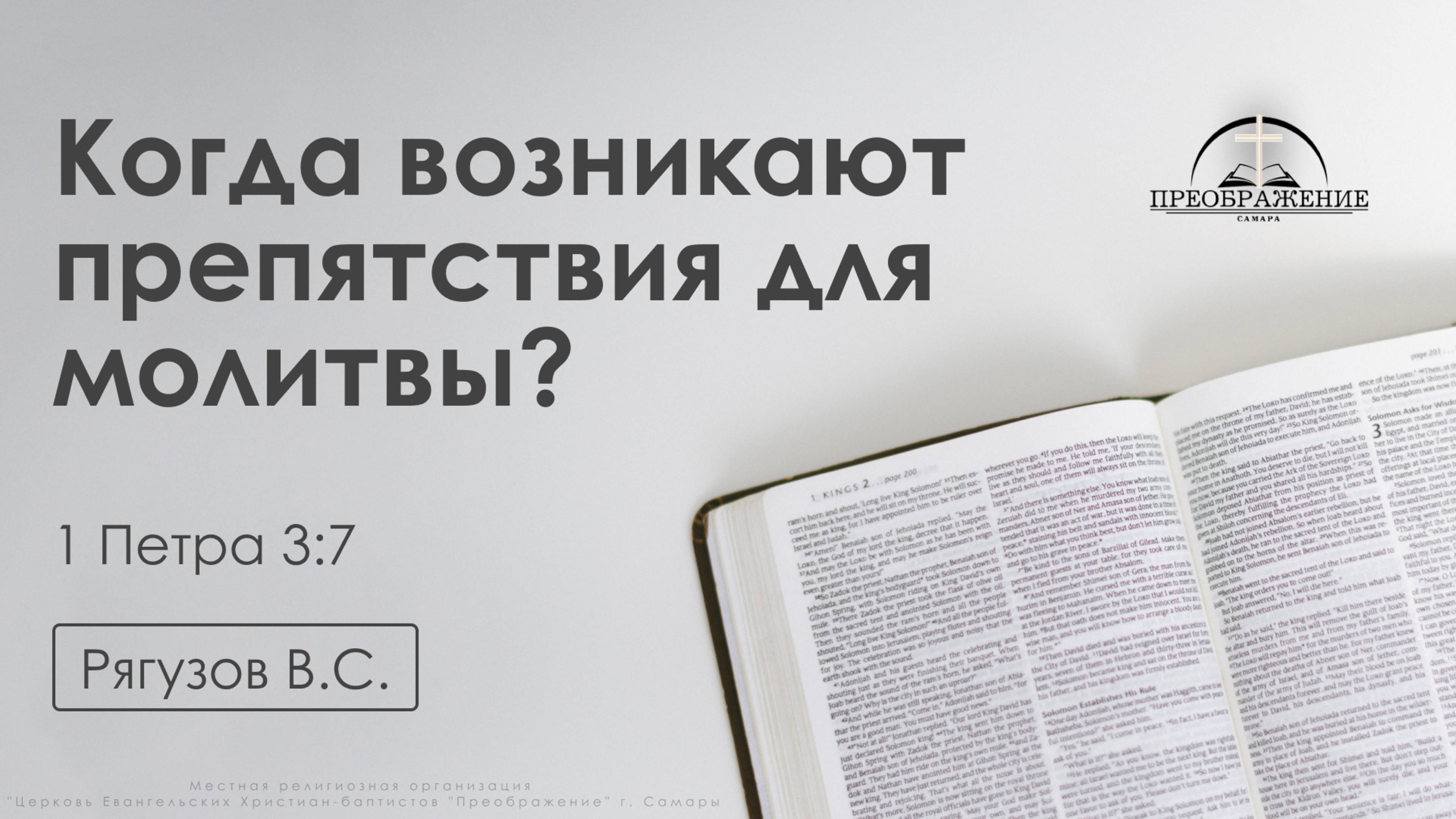 «Когда возникают препятствия для молитвы?» | 1 Петра 3:7 | Рягузов В.С. | 21.03.25 смотреть онлайн