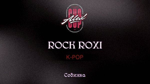 23 Rock Roxi|Собинка |Alex Cup 2025 #alexcup2025