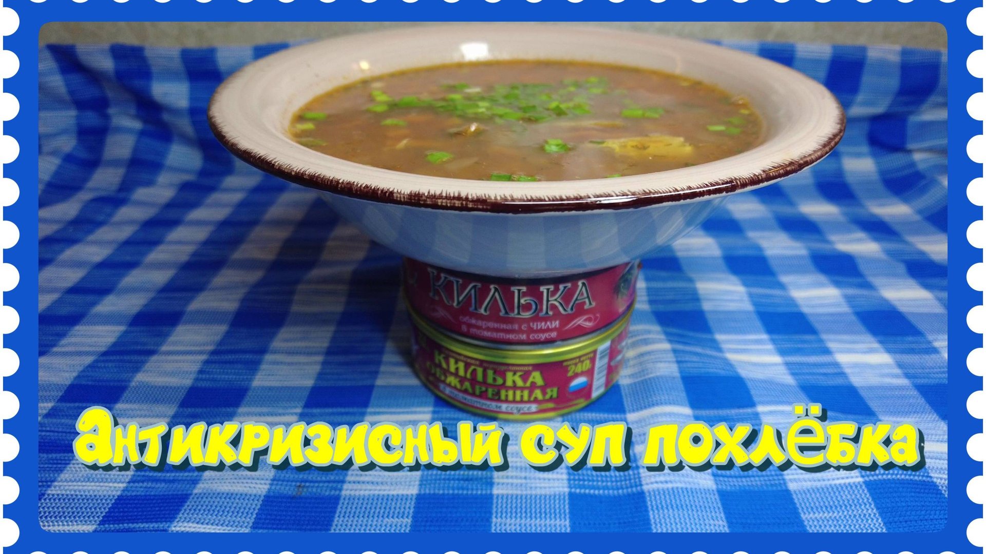 Антикризисный Рецепт рыбного супа похлёбки из кильки в томате