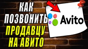 Как позвонить на авито продавцу