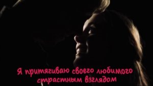 Сексуальность. Аффирмации на раскрытие сексуальности