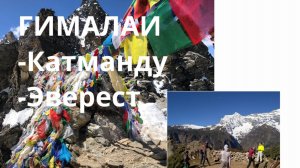 Горы ГИМАЛАИ от Катманду до Эвереста