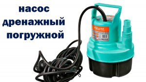 НАСОС Дренажный ПОГРУЖНОЙ
