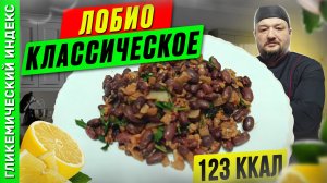 Лобио - классический вариант грузинской кухни в мультиварке
