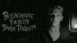 Влад Райбер «Страшные истории» сборник рассказов
