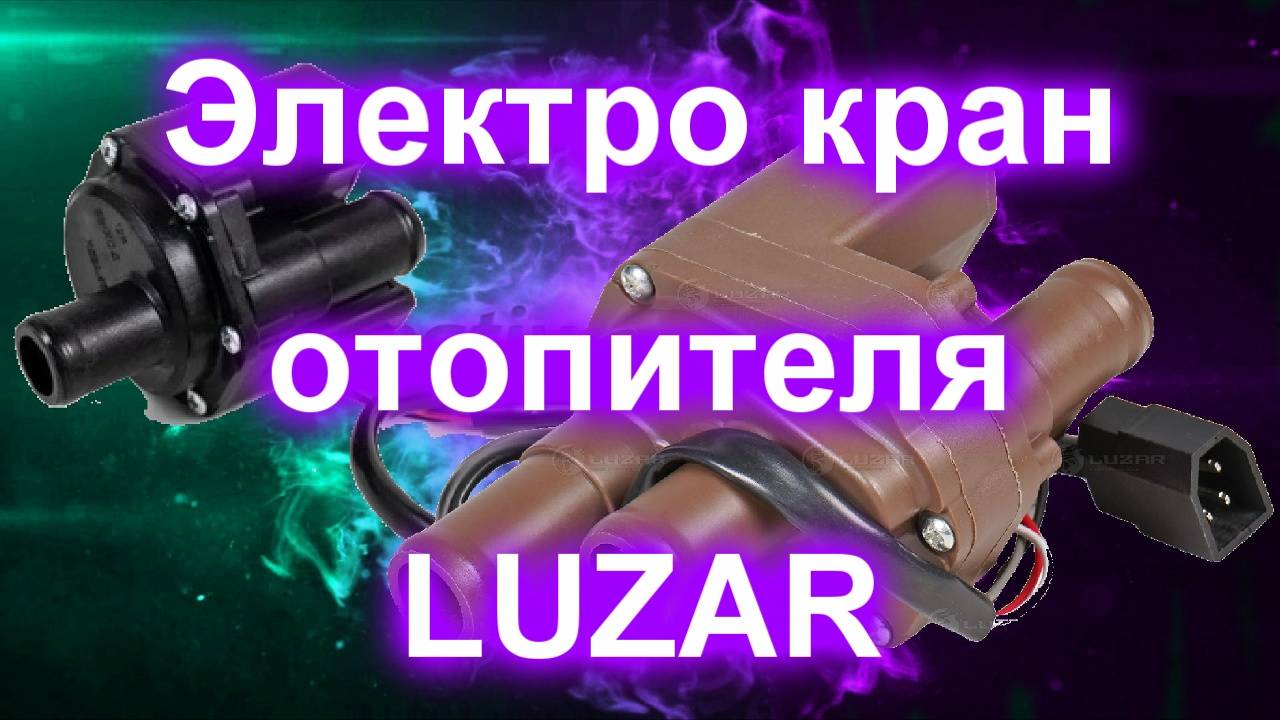 Электро кран отопителя LUZAR смотреть онлайн