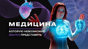 1/8 ЗЕМЛИ: Визионеры России. Медицина, которую невозможно (было) представить