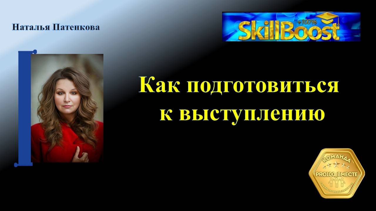 Как подготовиться к выступлению