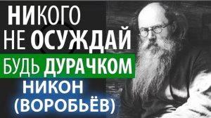 Главное сохраняй Мир с ближними! Великий старец Никон (Воробьев)