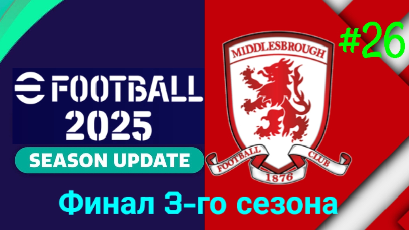 Efootball 2025/Карьера за Мидлсбро #26.Финал 3-го сезона